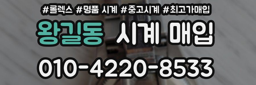 왕길동 시계 매입