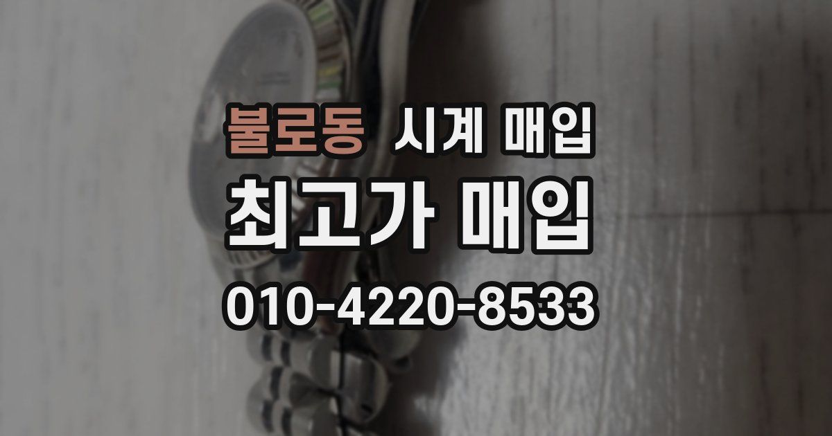 불로동 시계 매입