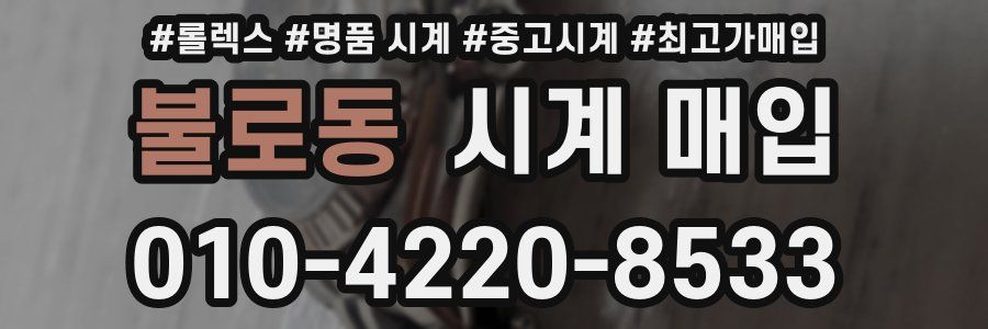불로동 시계 매입