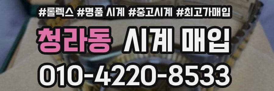 청라동 시계 매입