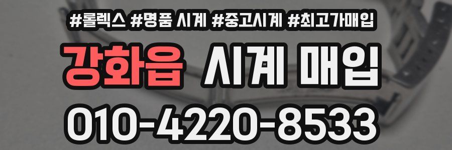 강화읍 시계 매입
