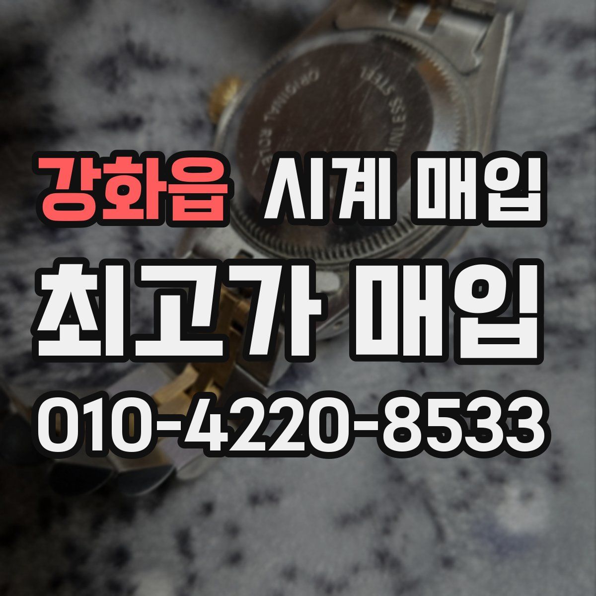 강화읍 시계 매입