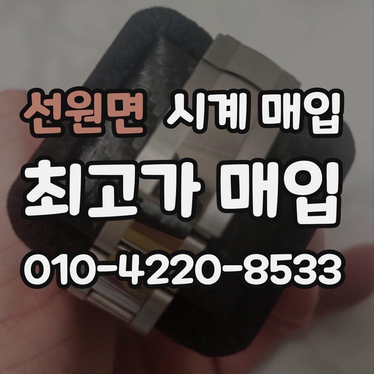 선원면 시계 매입