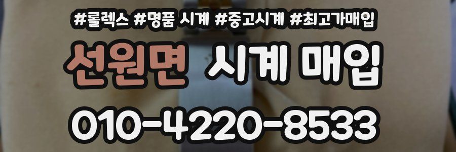 선원면 시계 매입