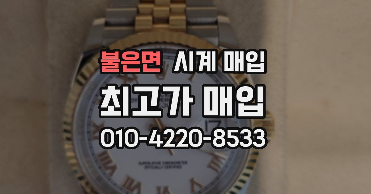 불은면 시계 매입