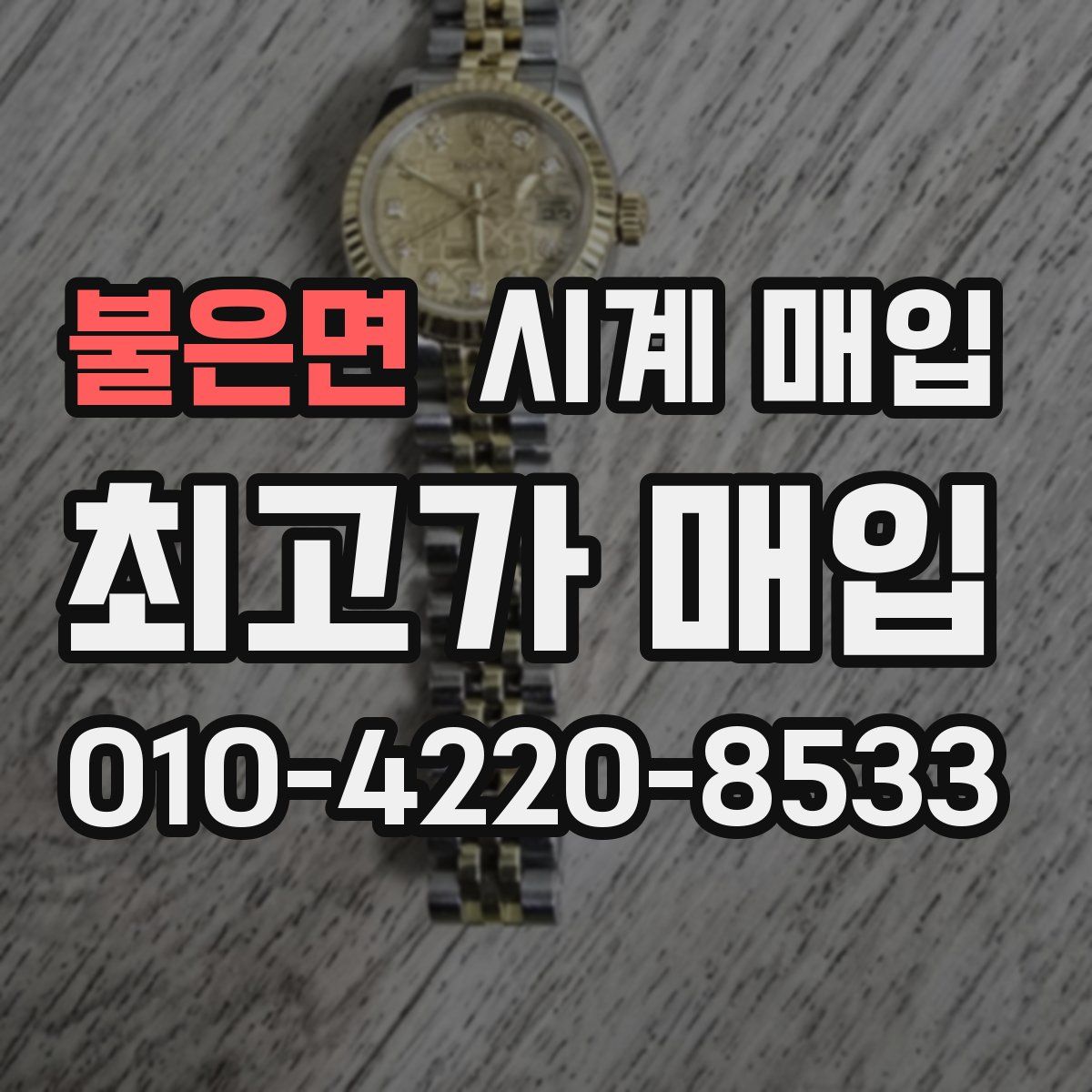 불은면 시계 매입