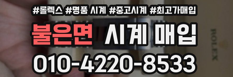 불은면 시계 매입