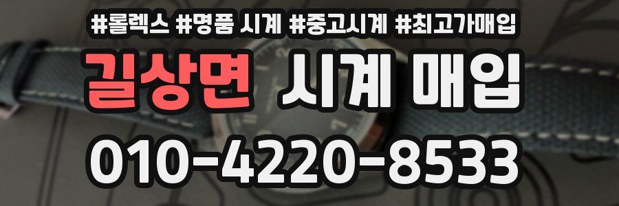 길상면 시계 매입