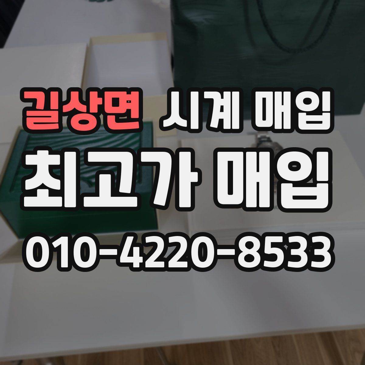 길상면 시계 매입