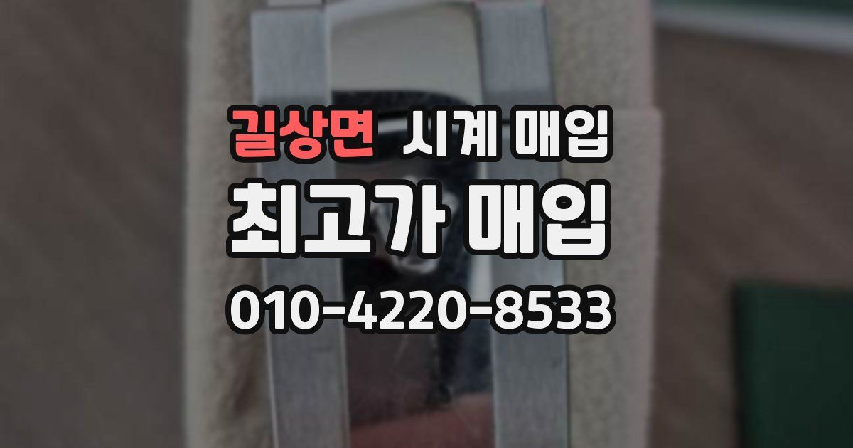 길상면 시계 매입