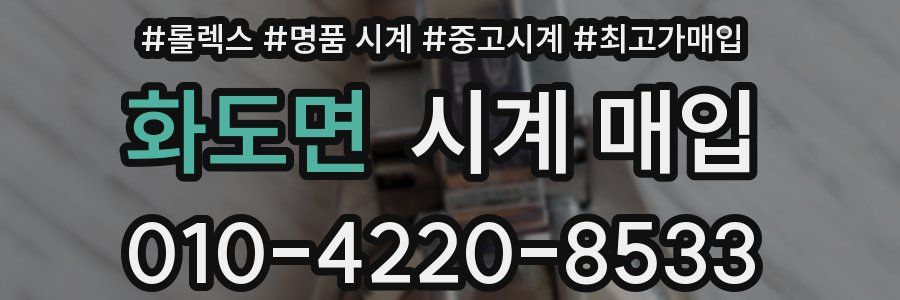 화도면 시계 매입