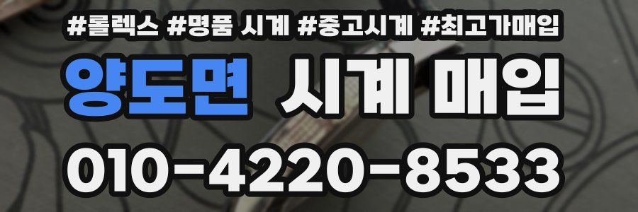양도면 시계 매입