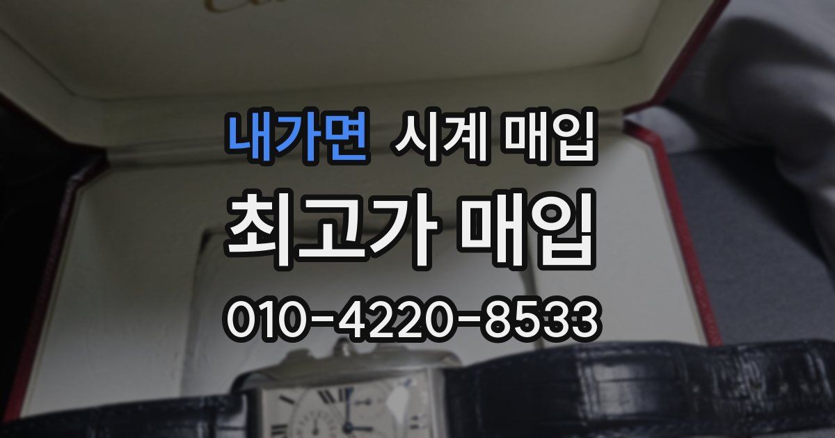 내가면 시계 매입