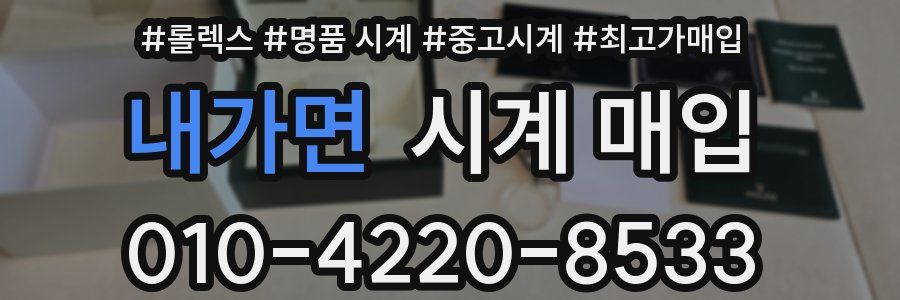 내가면 시계 매입