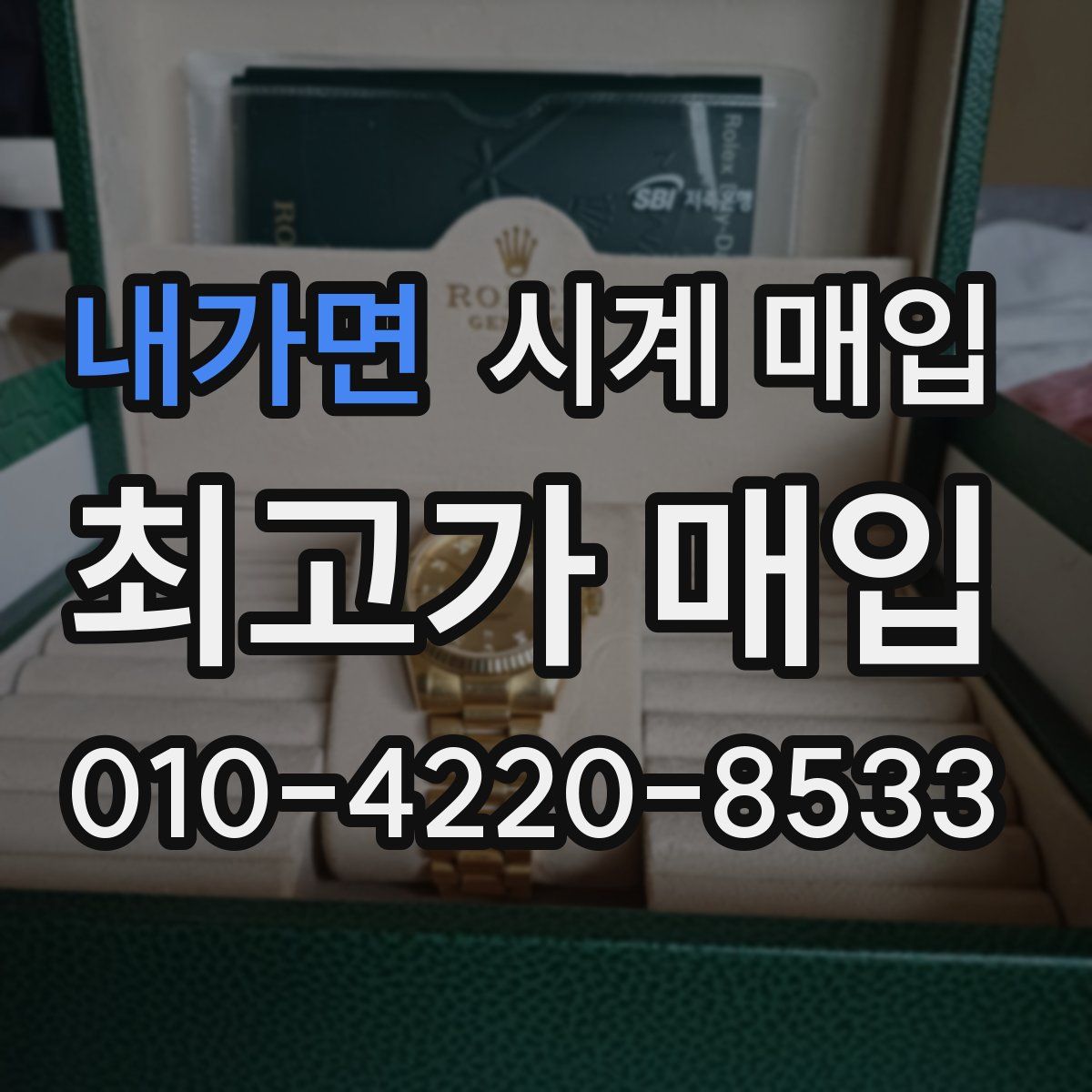 내가면 시계 매입