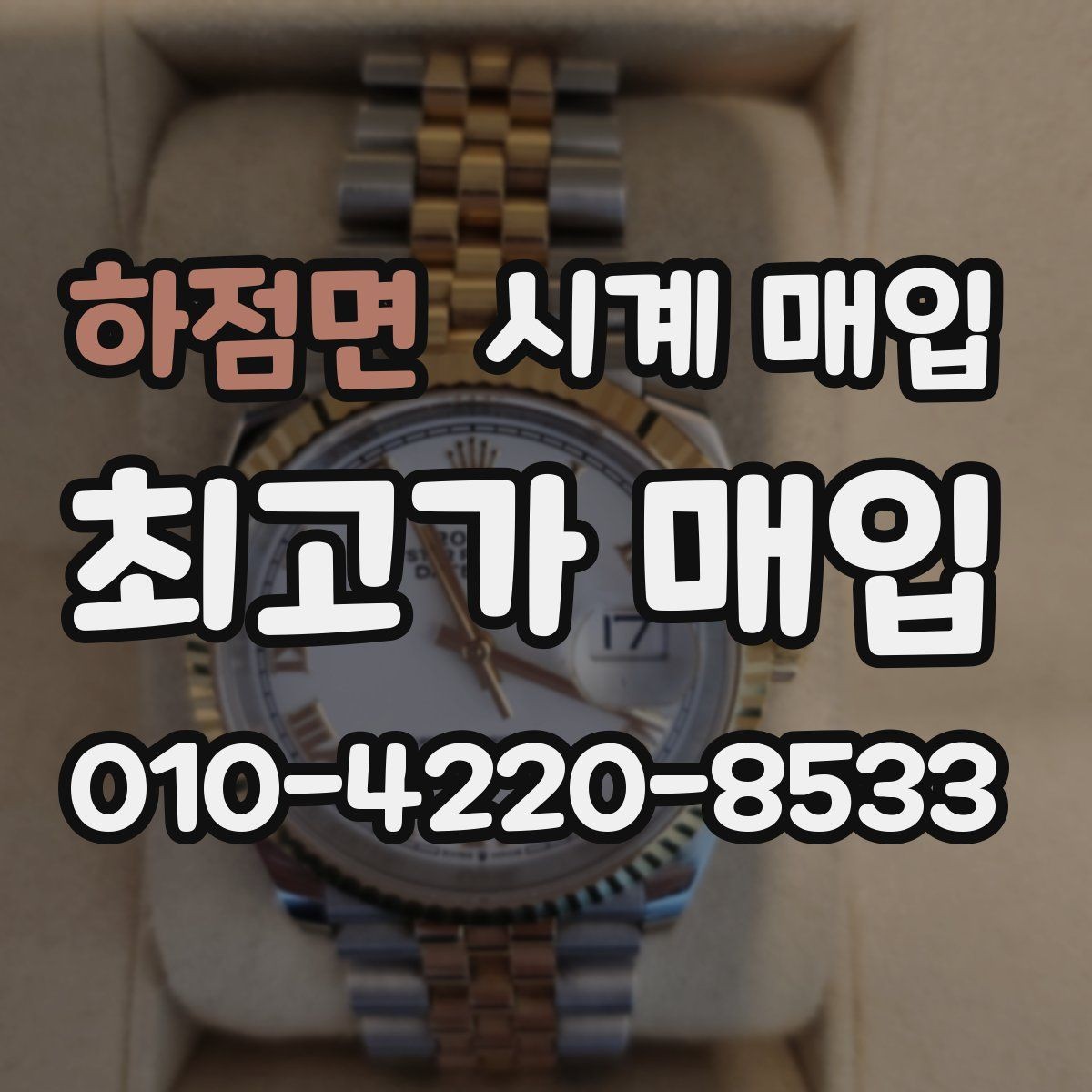 하점면 시계 매입 업체를 고를 때 보는 기준
