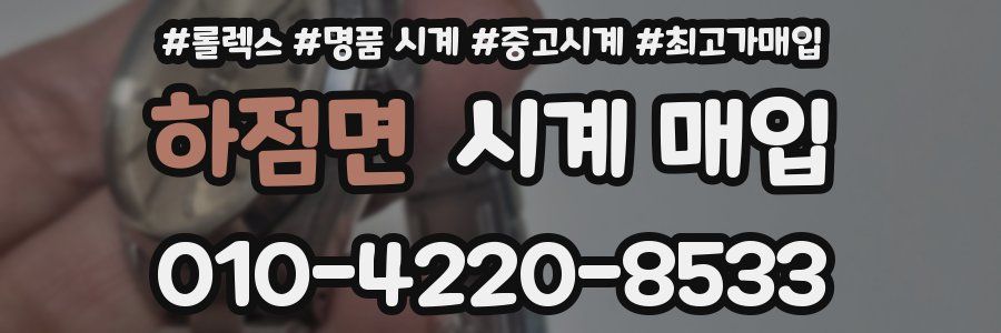 하점면 시계 매입