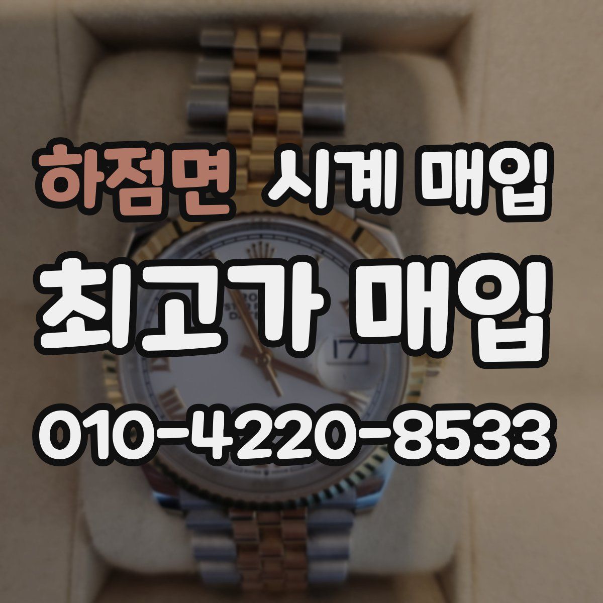 하점면 시계 매입