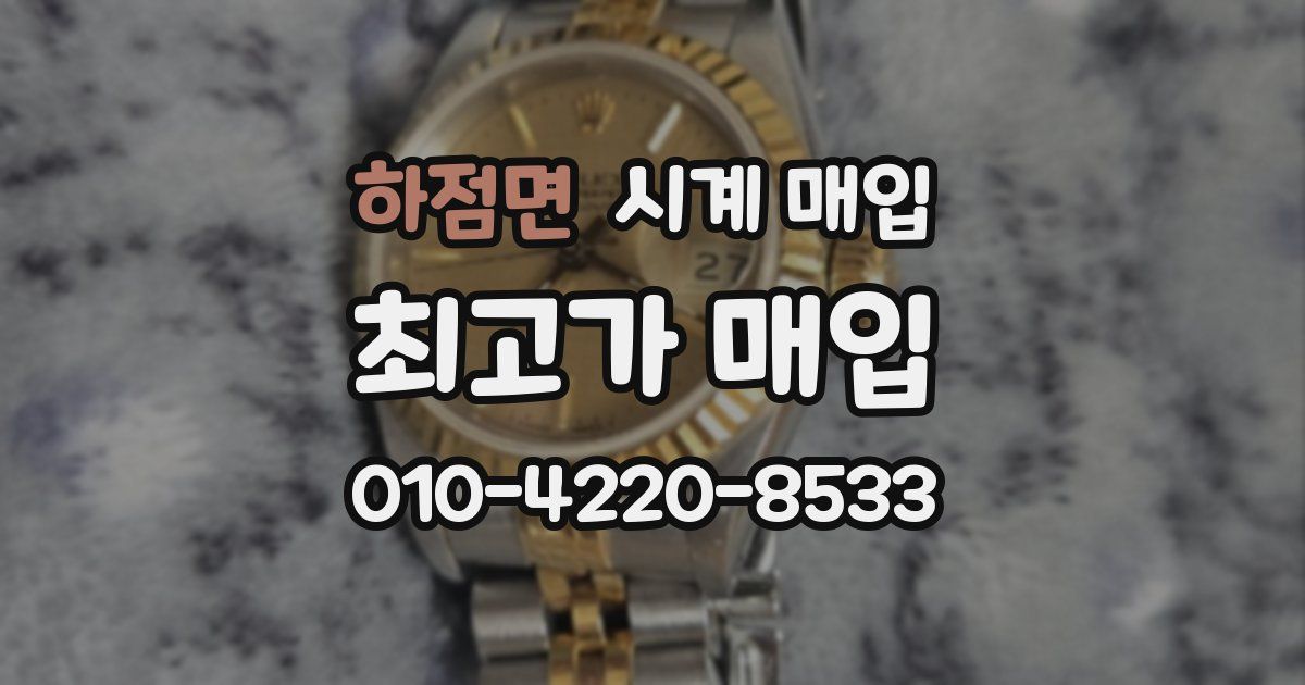 하점면 시계 매입