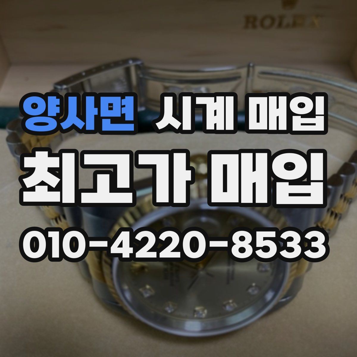 양사면 시계 매입 시 시리얼 넘버 확인이 필요한 이유