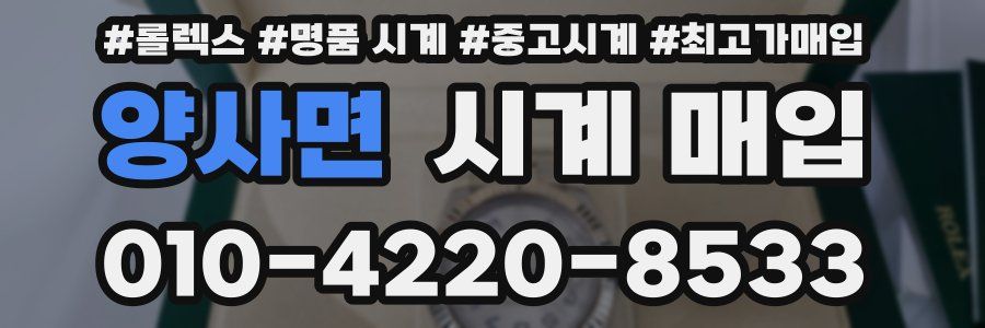 양사면 시계 매입