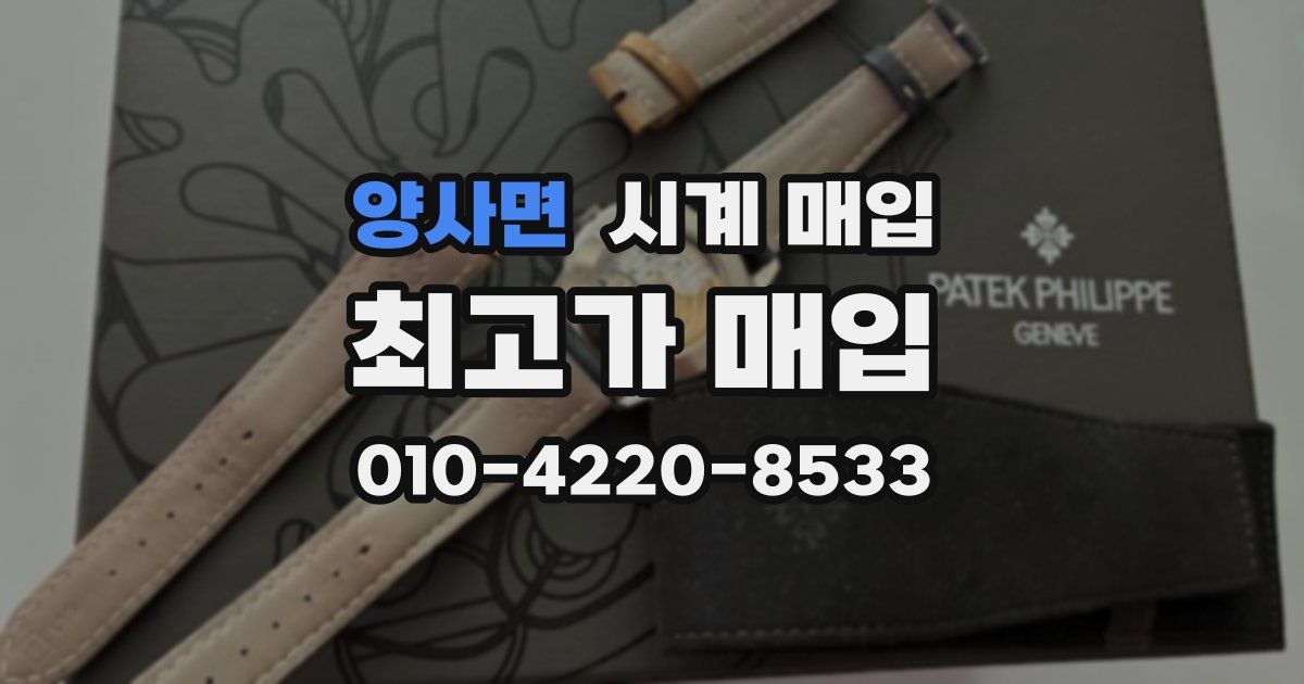 양사면 시계 매입