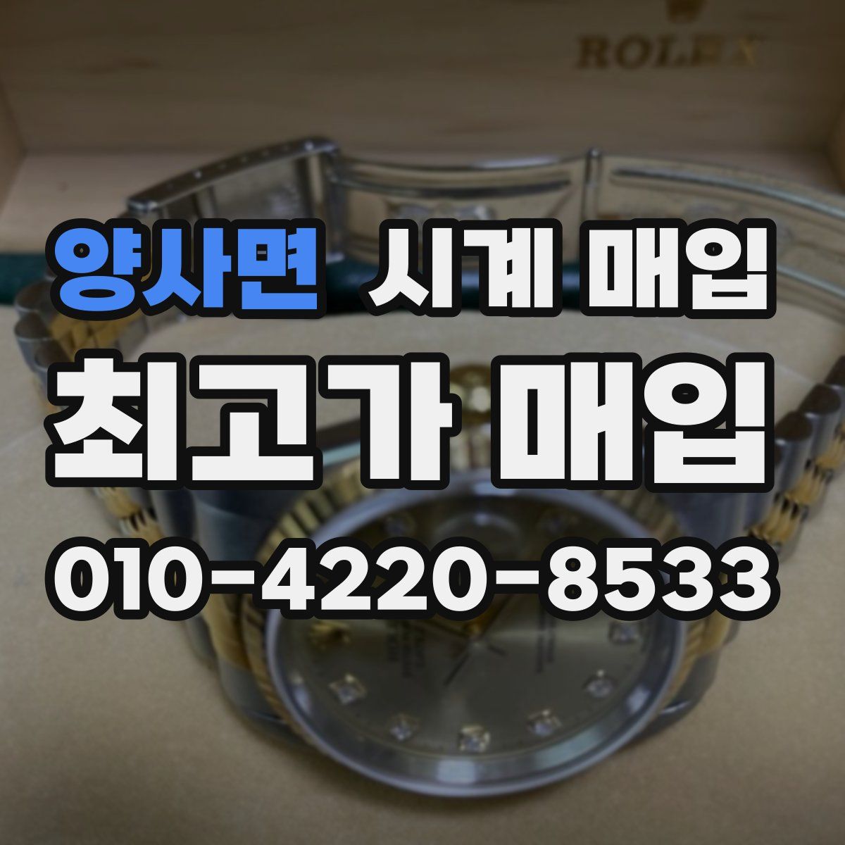 양사면 시계 매입