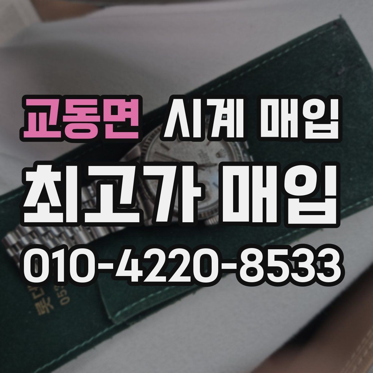 교동면 시계 매입 시 정품 여부 확인 방법