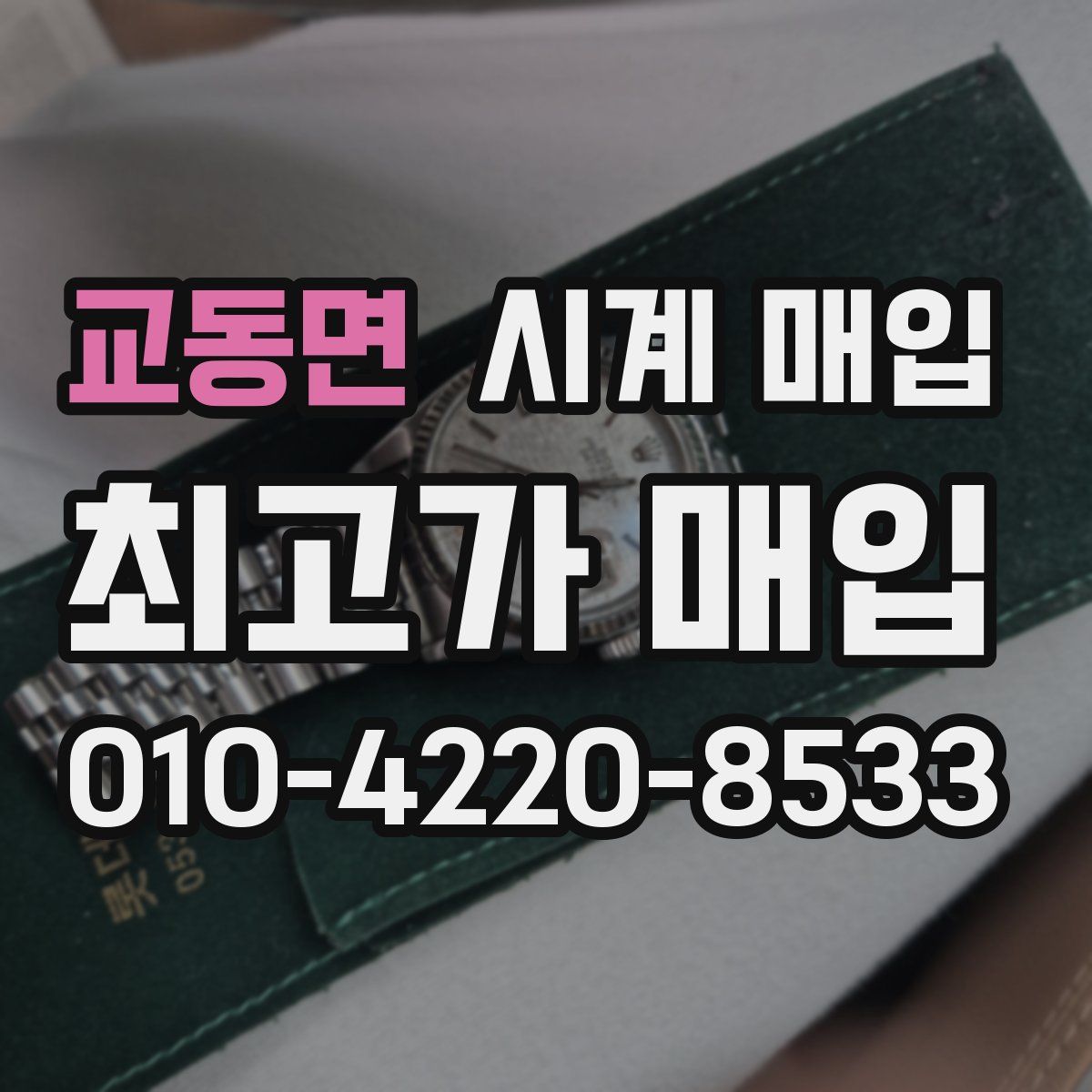 교동면 시계 매입