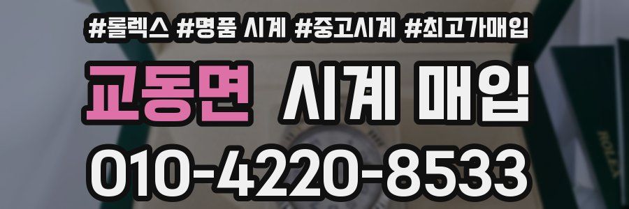 교동면 시계 매입