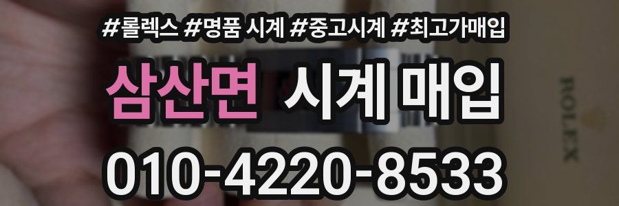 삼산면 시계 매입