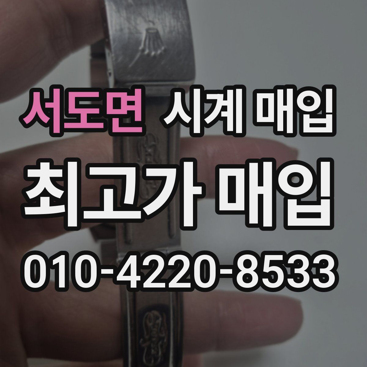 서도면 시계 매입