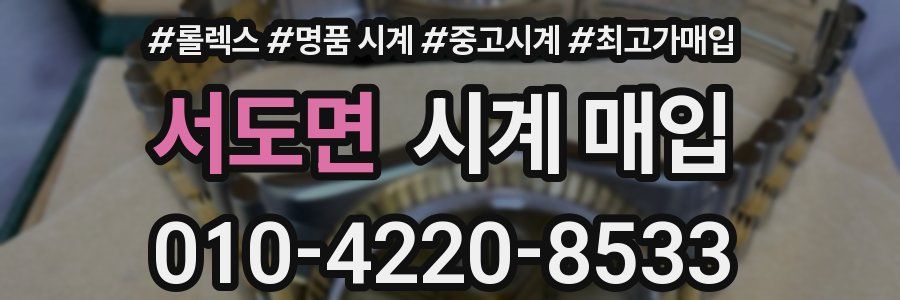 서도면 시계 매입