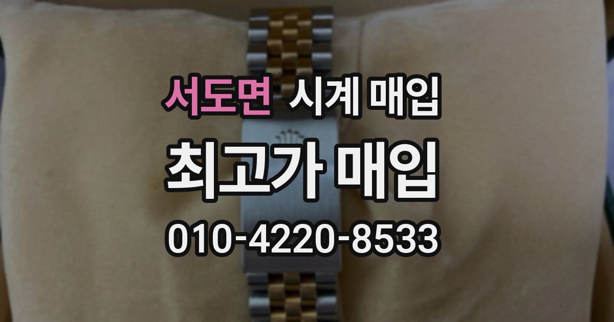 서도면 시계 매입