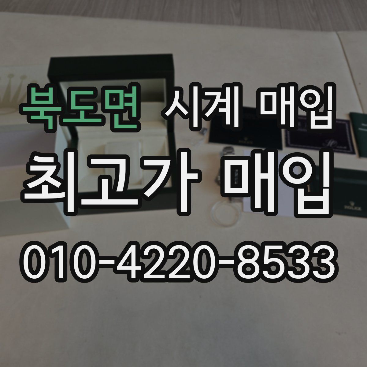 북도면 시계 매입