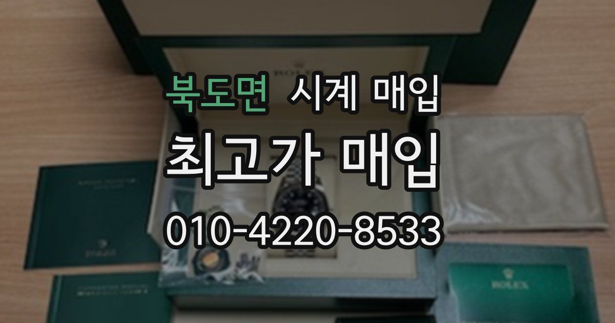 북도면 시계 매입