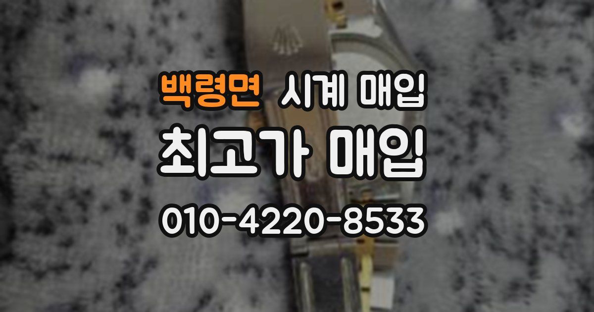 백령면 시계 매입