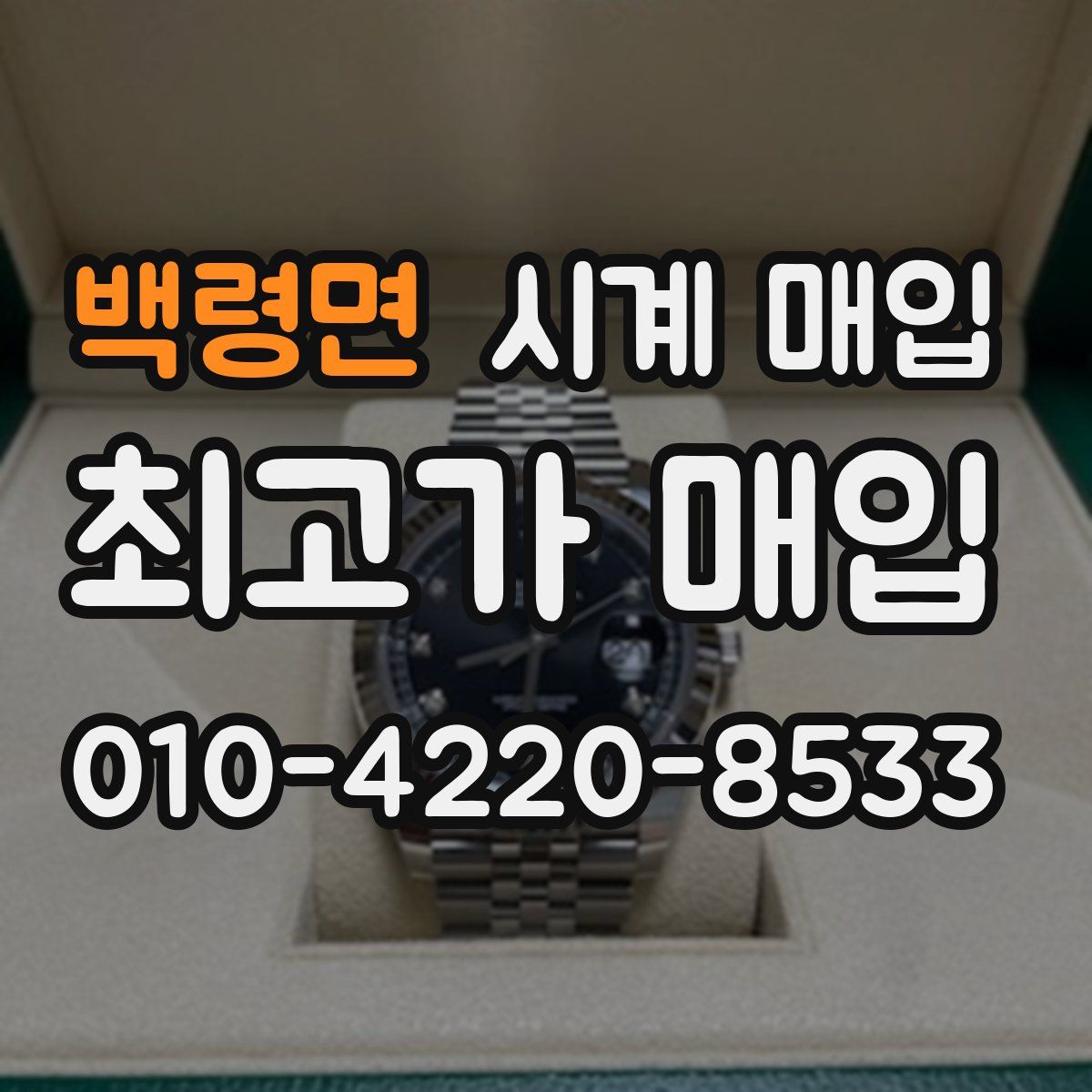 백령면 시계 매입