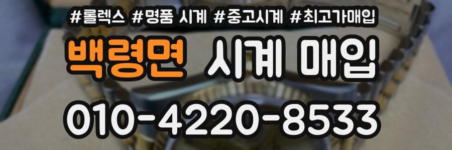 백령면 시계 매입