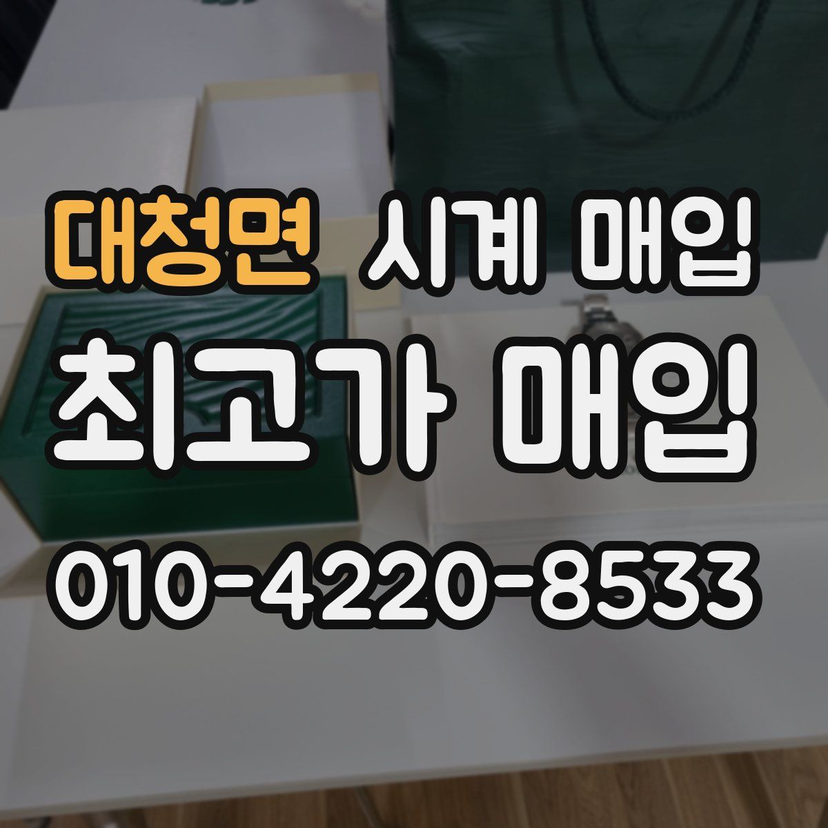 대청면 시계 매입