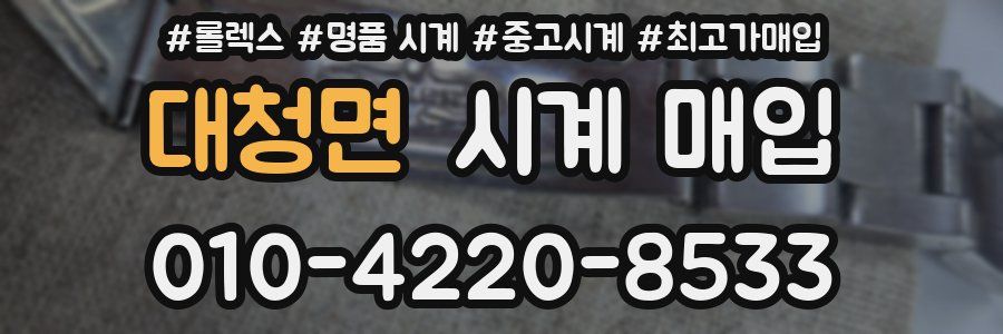 대청면 시계 매입