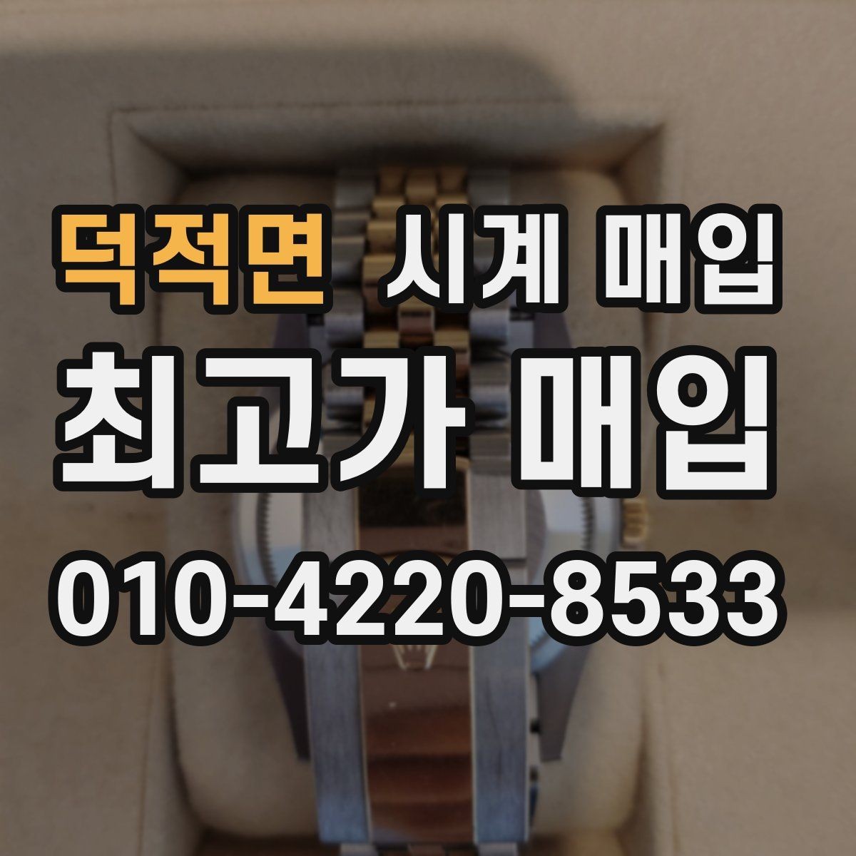 덕적면 시계 매입 상담에서 실망하지 않으려면