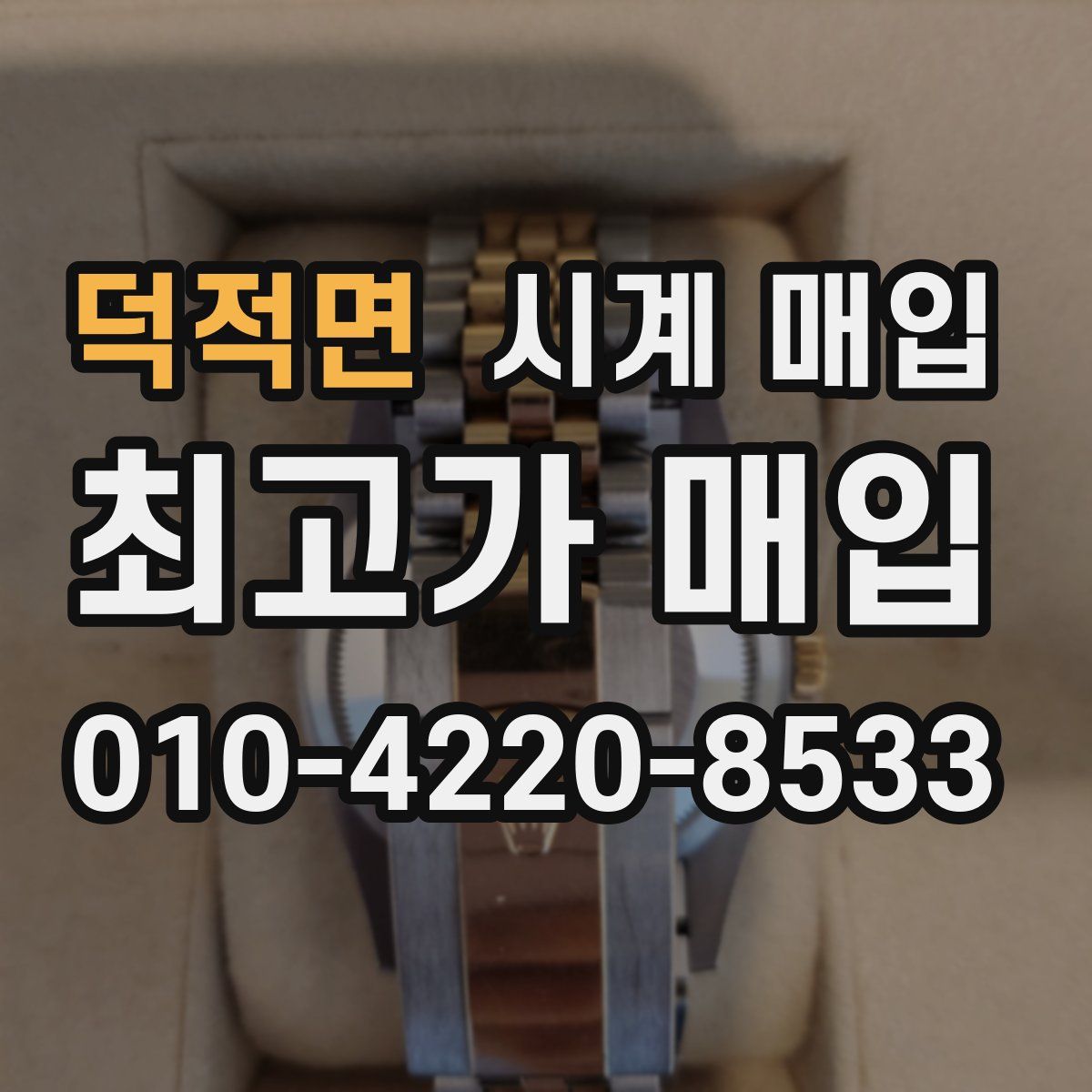 덕적면 시계 매입
