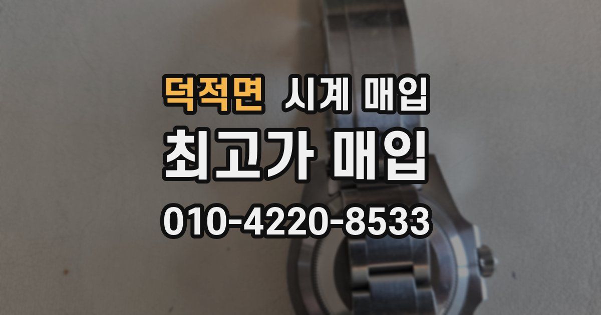 덕적면 시계 매입