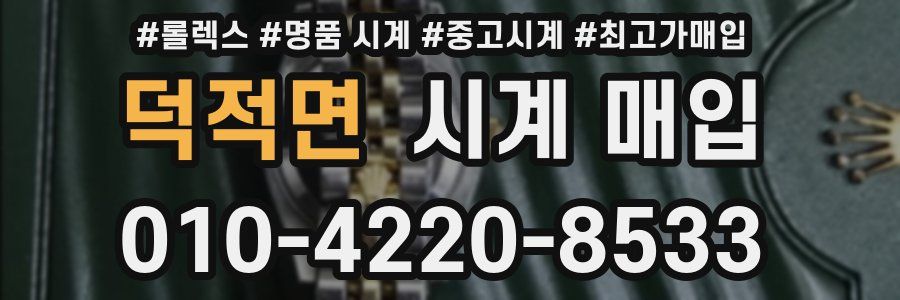 덕적면 시계 매입