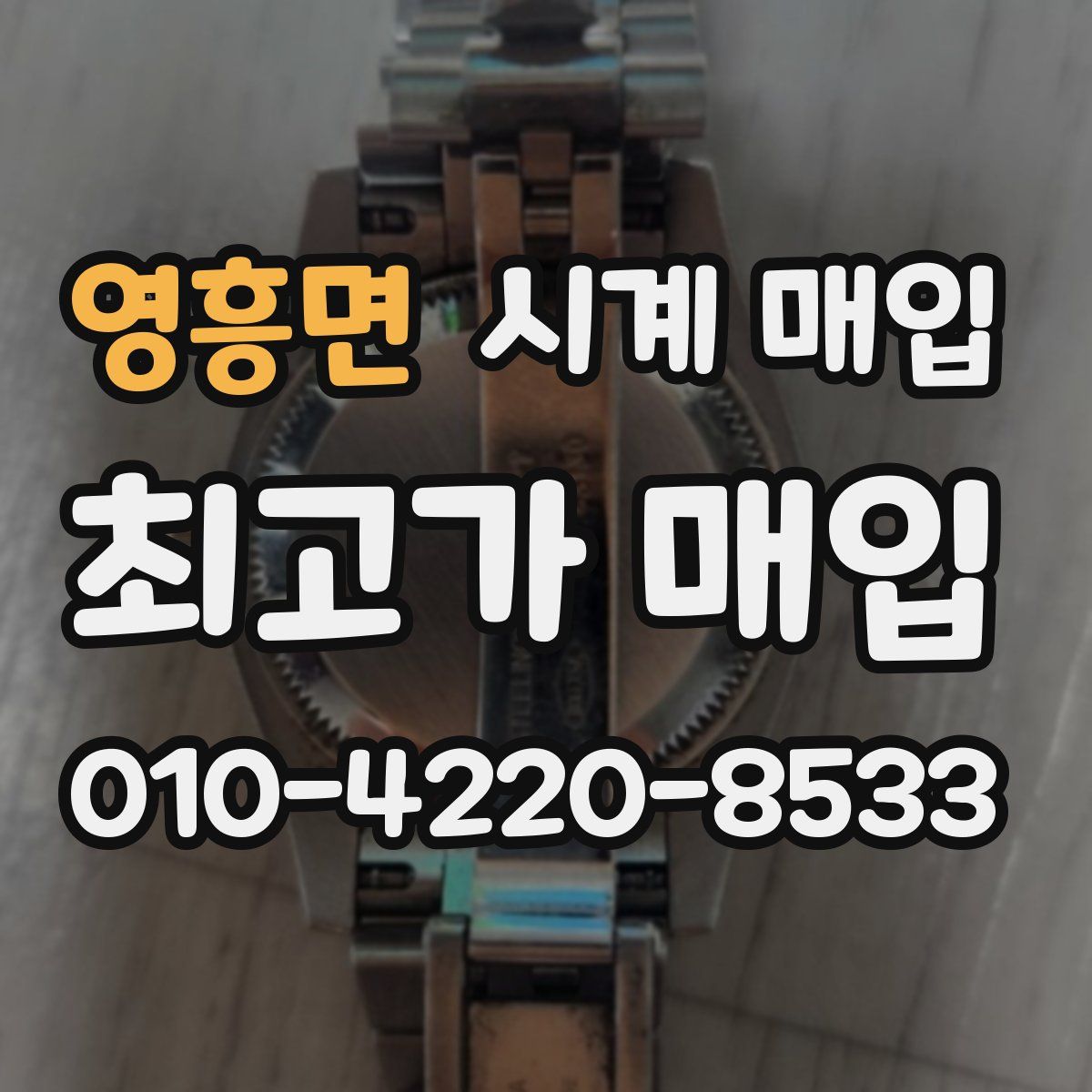 영흥면 시계 매입