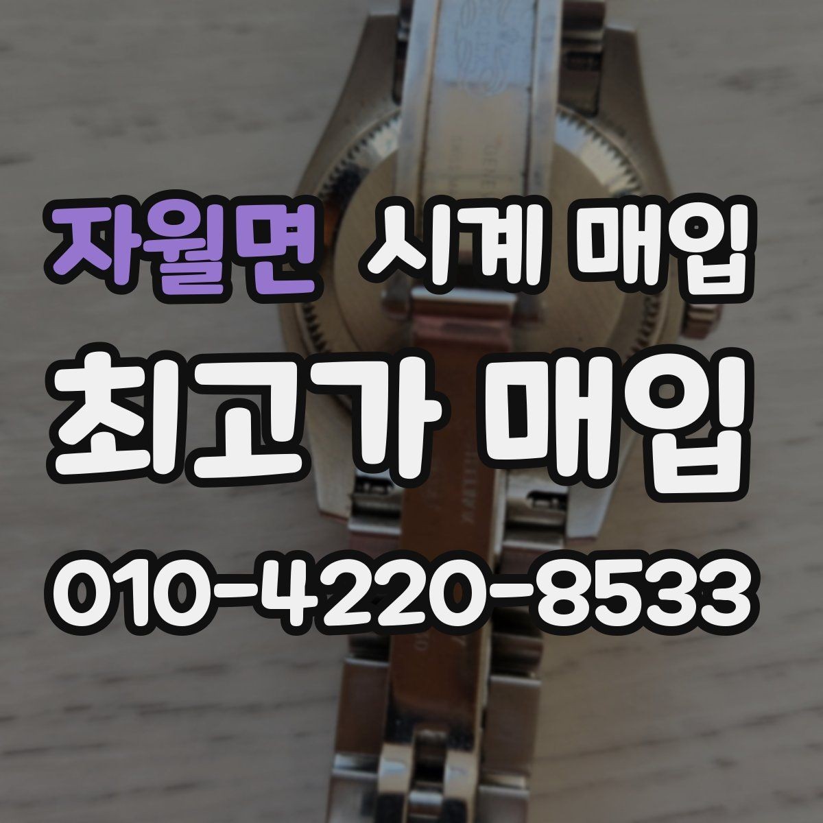 자월면 시계 매입 과정은 어떻게 진행될까