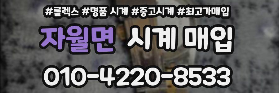 자월면 시계 매입