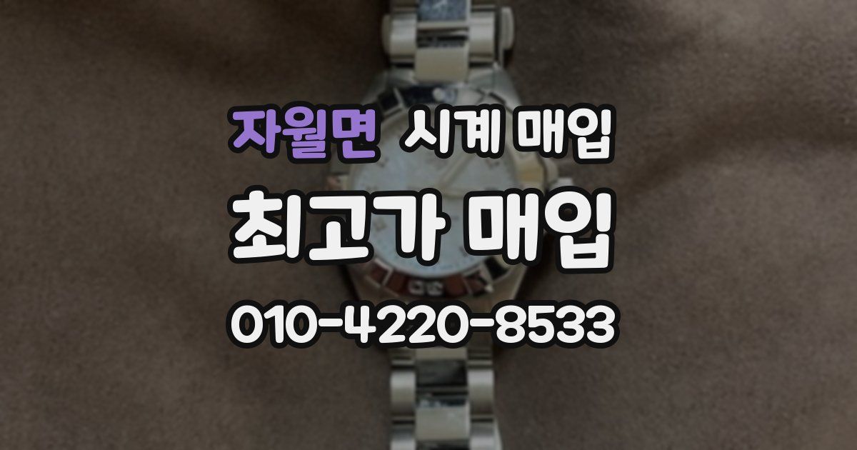 자월면 시계 매입