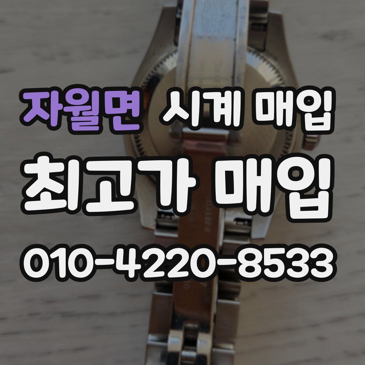 자월면 시계 매입